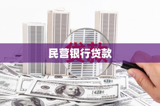 涧西民营银行贷款
