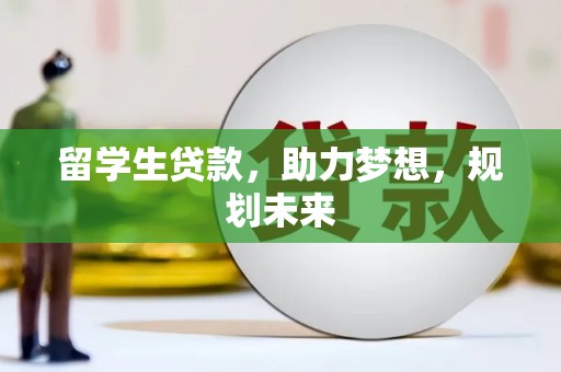 涧西留学生贷款，助力梦想，规划未来