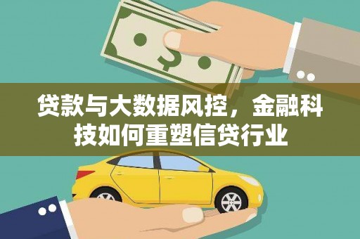 涧西贷款与大数据风控，金融科技如何重塑信贷行业