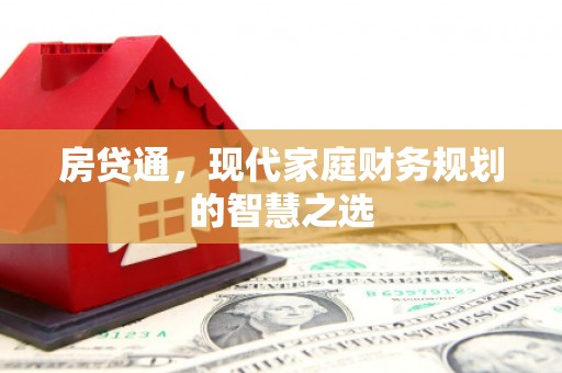 涧西房贷通，现代家庭财务规划的智慧之选