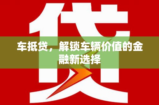 涧西车抵贷，解锁车辆价值的金融新选择