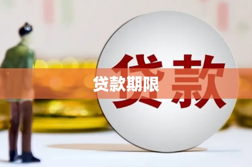 涧西贷款期限