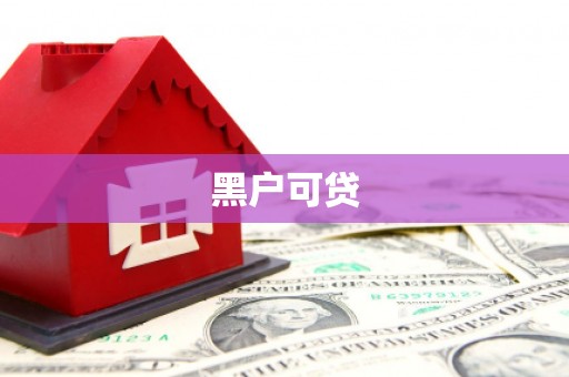 涧西黑户可贷