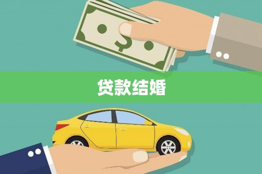 涧西贷款结婚
