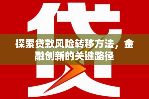 涧西探索贷款风险转移方法，金融创新的关键路径