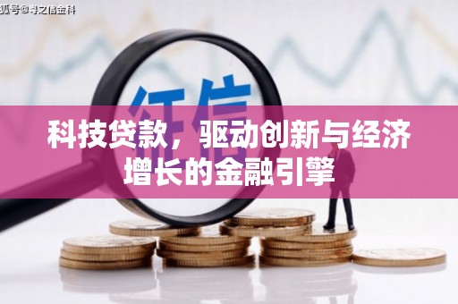 涧西科技贷款，驱动创新与经济增长的金融引擎