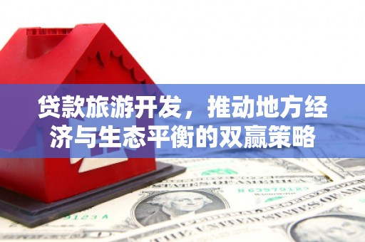 涧西贷款旅游开发，推动地方经济与生态平衡的双赢策略