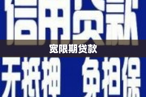 涧西宽限期贷款