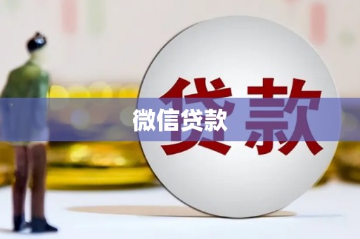 涧西微信贷款