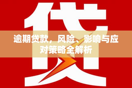 涧西逾期贷款，风险、影响与应对策略全解析