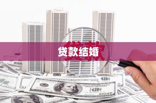 涧西贷款结婚
