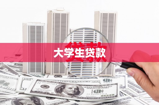 涧西大学生贷款