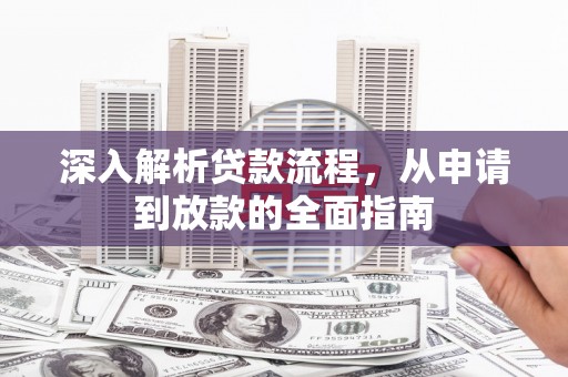 涧西深入解析贷款流程，从申请到放款的全面指南