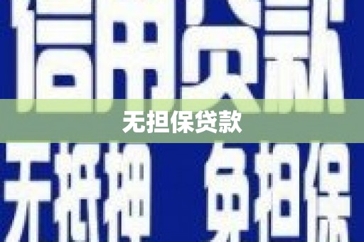 涧西无担保贷款