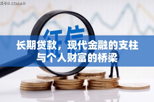 涧西长期贷款，现代金融的支柱与个人财富的桥梁