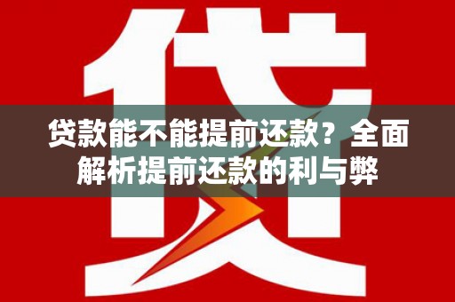 涧西贷款能不能提前还款？全面解析提前还款的利与弊