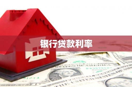 涧西银行贷款利率