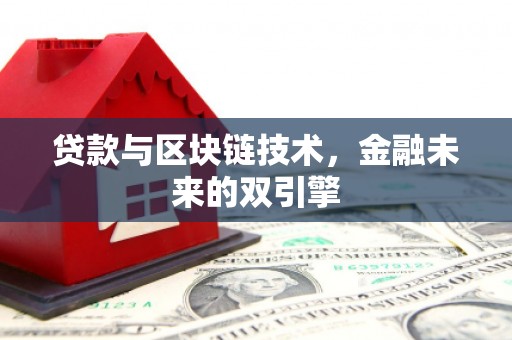 涧西贷款与区块链技术，金融未来的双引擎