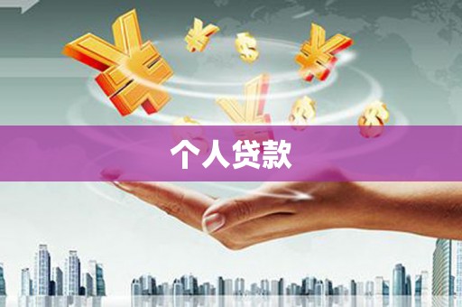 涧西个人贷款