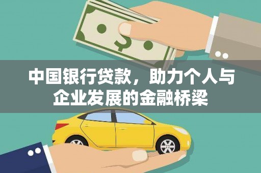 涧西中国银行贷款，助力个人与企业发展的金融桥梁
