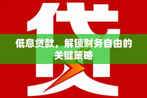 涧西低息贷款，解锁财务自由的关键策略