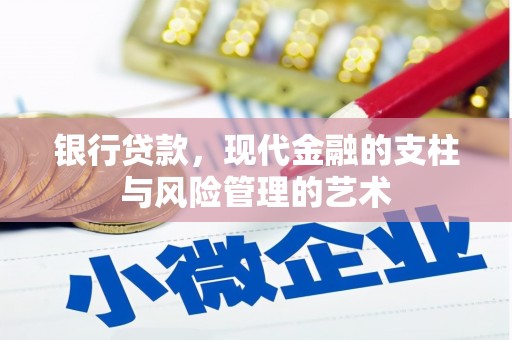 涧西银行贷款，现代金融的支柱与风险管理的艺术