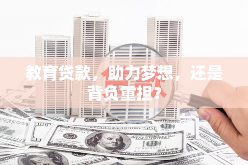 涧西教育贷款，助力梦想，还是背负重担？