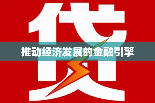 涧西推动经济发展的金融引擎