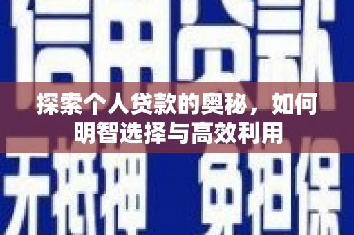 涧西探索个人贷款的奥秘，如何明智选择与高效利用