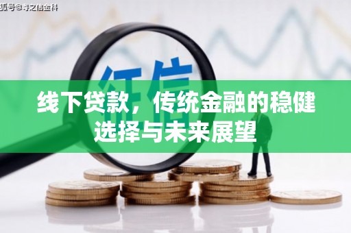 涧西线下贷款，传统金融的稳健选择与未来展望
