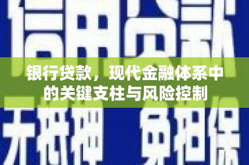 涧西银行贷款，现代金融体系中的关键支柱与风险控制