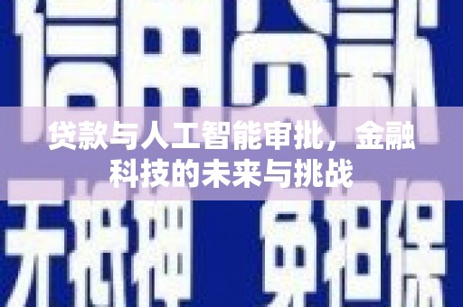 涧西贷款与人工智能审批，金融科技的未来与挑战