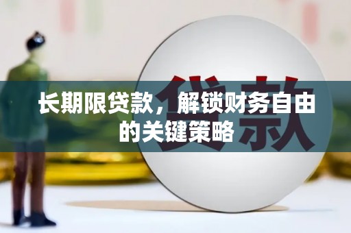涧西长期限贷款，解锁财务自由的关键策略