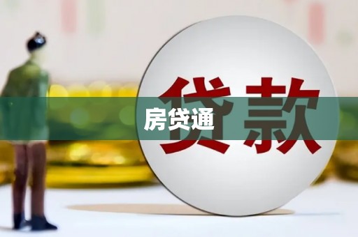 涧西房贷通