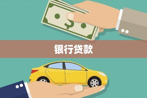 涧西银行贷款