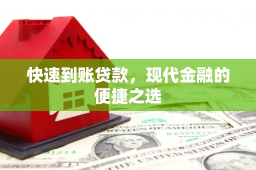 涧西快速到账贷款，现代金融的便捷之选