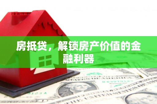 涧西房抵贷，解锁房产价值的金融利器