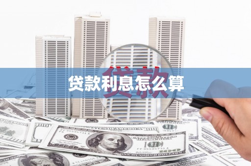 涧西贷款利息怎么算
