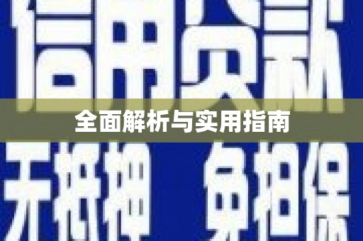 涧西全面解析与实用指南
