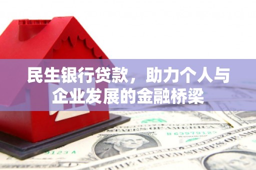涧西民生银行贷款，助力个人与企业发展的金融桥梁