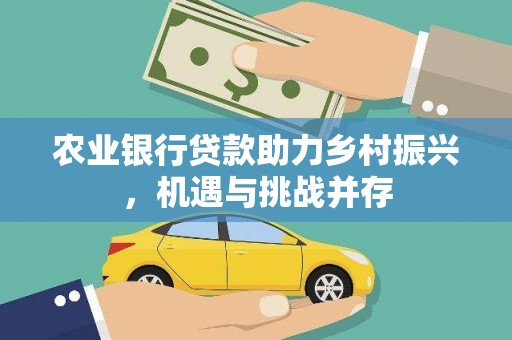 涧西农业银行贷款助力乡村振兴，机遇与挑战并存