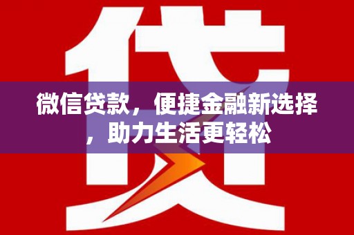 涧西微信贷款，便捷金融新选择，助力生活更轻松