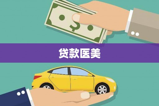 涧西贷款医美