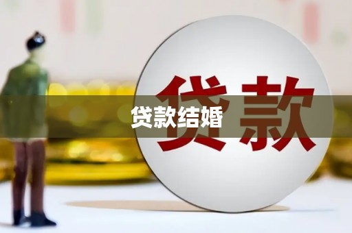 涧西贷款结婚