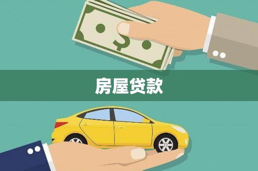 涧西房屋贷款