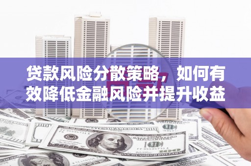涧西贷款风险分散策略，如何有效降低金融风险并提升收益