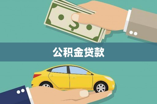 涧西公积金贷款