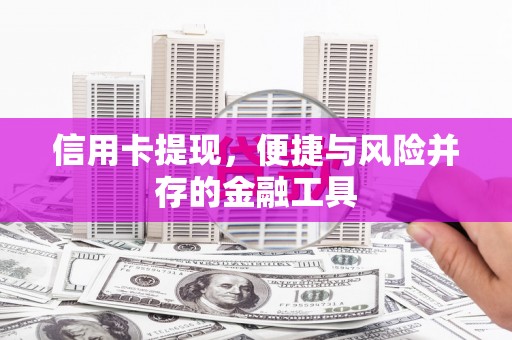 涧西信用卡提现，便捷与风险并存的金融工具