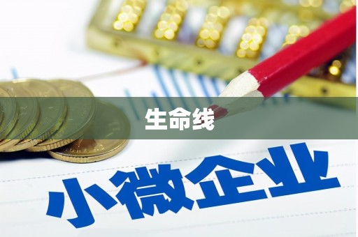 涧西生命线