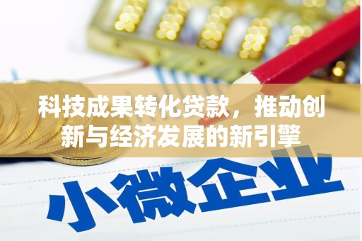 涧西科技成果转化贷款，推动创新与经济发展的新引擎